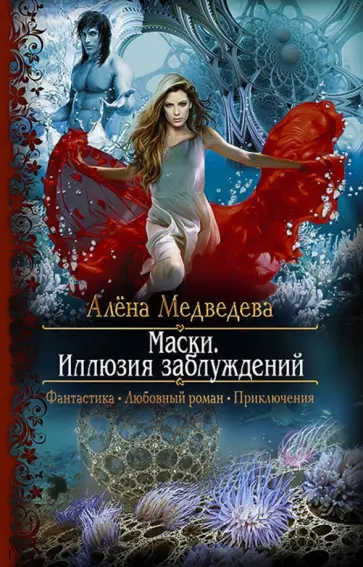 Алена Медведева - Маски. Иллюзия заблуждений Алена Медведева - Маски. Иллюзия заблуждений обложка книги