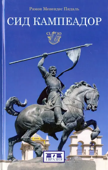 Пидаль Менендес - Сид Кампеадор Пидаль Менендес - Сид Кампеадор обложка книги