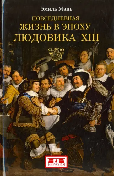 Эмиль Мань - Повседневная жизнь в эпоху Людовика ХIII обложка книги