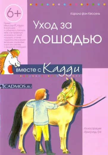Карола Кессель - Уход за лошадью вместе с Кадди обложка книги