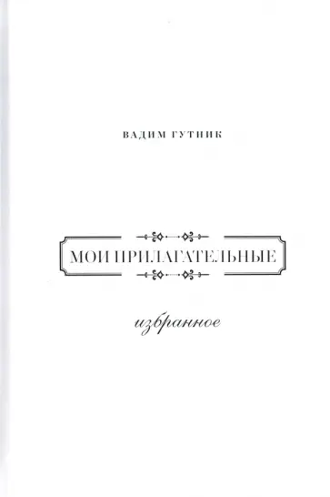 Вадим Гутник - Мои прилагательные. Избранное обложка книги