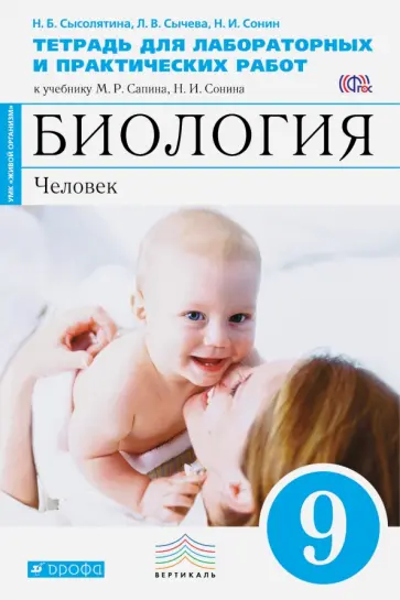 Сонин, Сысолятина - Биология. Человек. 9 класс. Тетрадь для лабораторных и исследовательских работ. Вертикаль. ФГОС Сонин, Сысолятина - Биология. Человек. 9 класс. Тетрадь для лабораторных и исследовательских работ. Вертикаль. ФГОС обложка книги