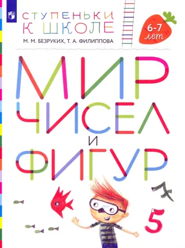 Безруких, Филиппова - Мир чисел и фигур. Пособие для детей 6-7 лет. ФГОС ДО Безруких, Филиппова - Мир чисел и фигур. Пособие для детей 6-7 лет. ФГОС ДО обложка книги