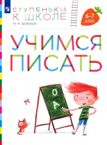 Учимся писать. Пособие для детей 6-7 лет. ФГОС ДО