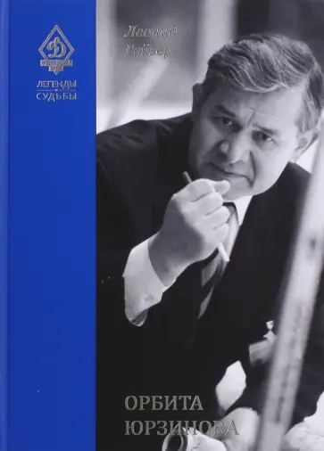 Леонид Рейзер - Орбита Юрзинова Леонид Рейзер - Орбита Юрзинова обложка книги