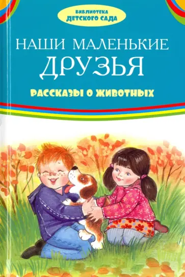 Георгиев, Зощенко - Наши маленькие друзья. Рассказы о животных Георгиев, Зощенко - Наши маленькие друзья. Рассказы о животных обложка книги