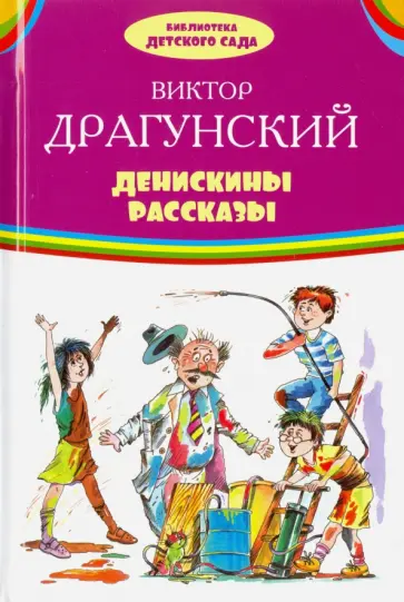 Виктор Драгунский - Денискины рассказы Виктор Драгунский - Денискины рассказы обложка книги