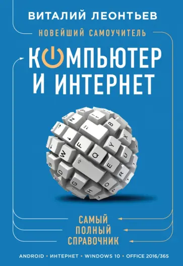 Виталий Леонтьев - Новейший самоучитель. Компьютер и интернет Виталий Леонтьев - Новейший самоучитель. Компьютер и интернет обложка книги