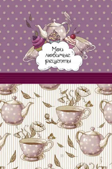 Книга для записи рецептов "Розовое чаепитие", А5 обложка книги