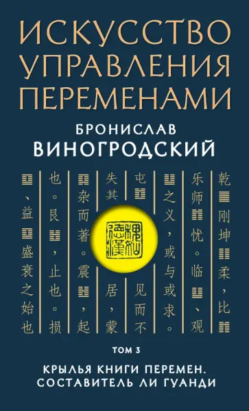 Бронислав Виногродский - Искусство управления переменами. Том 3. Крылья Книги Перемен Бронислав Виногродский - Искусство управления переменами. Том 3. Крылья Книги Перемен обложка книги