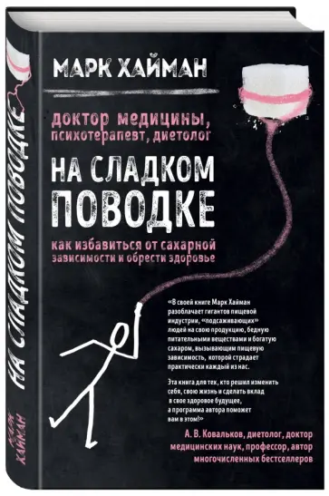Марк Хайман - На сладком поводке. Как избавиться от сахарной зависимости и обрести здоровье Марк Хайман - На сладком поводке. Как избавиться от сахарной зависимости и обрести здоровье обложка книги