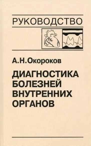 Александр Окороков - Диагностика болезней внутренних органов. Том 9. Диагностика болезней сердца и сосудов Александр Окороков - Диагностика болезней внутренних органов. Том 9. Диагностика болезней сердца и сосудов обложка книги