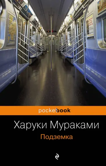 Харуки Мураками - Подземка обложка книги
