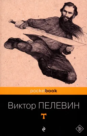 Виктор Пелевин - T Виктор Пелевин - T обложка книги