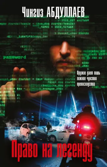 Чингиз Абдуллаев - Право на легенду обложка книги