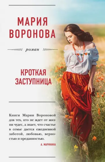 Мария Воронова - Кроткая заступница обложка книги