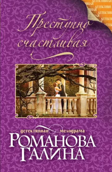Галина Романова - Преступно счастливая обложка книги