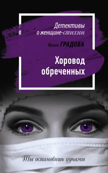 Ирина Градова - Хоровод обреченных Ирина Градова - Хоровод обреченных обложка книги