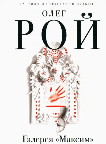 Олег Рой - Галерея "Максим" обложка книги
