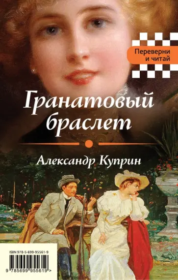 Бунин, Куприн - Гранатовый браслет. Темные аллеи обложка книги