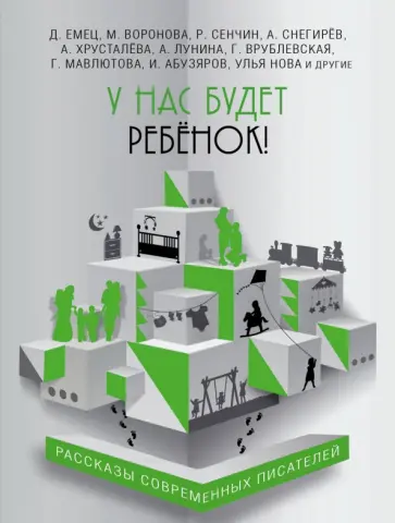 Емец, Сенчин - У нас будет ребёнок! Емец, Сенчин - У нас будет ребёнок! обложка книги