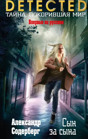 Александр Содерберг - Сын за сына Александр Содерберг - Сын за сына обложка книги