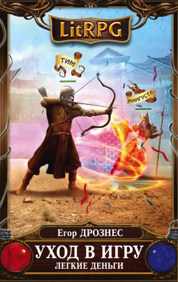 Егор Дрознес - Уход в игру. Легкие деньги обложка книги