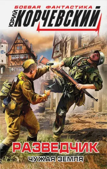 Юрий Корчевский - Разведчик. Чужая земля обложка книги