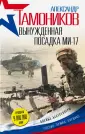 Боевые бестселлеры А. Тамоникова