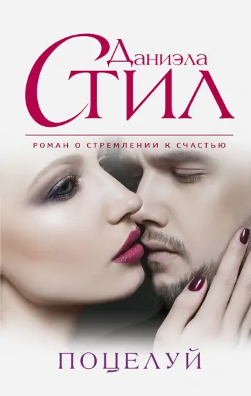 Даниэла Стил - Поцелуй обложка книги