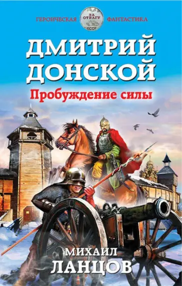 Михаил Ланцов - Дмитрий Донской. Пробуждение силы Михаил Ланцов - Дмитрий Донской. Пробуждение силы обложка книги