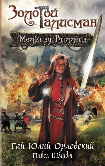 Орловский, Шмидт - Мелкинд Виллейн обложка книги