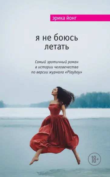 Эрика Йонг - Я не боюсь летать обложка книги