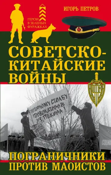 Игорь Петров - Советско-китайские войны. Пограничники против маоистов обложка книги