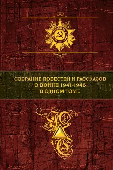Быков, Бондарев - Собрание повестей и рассказов о войне 1941-1945 в одном томе Быков, Бондарев - Собрание повестей и рассказов о войне 1941-1945 в одном томе обложка книги