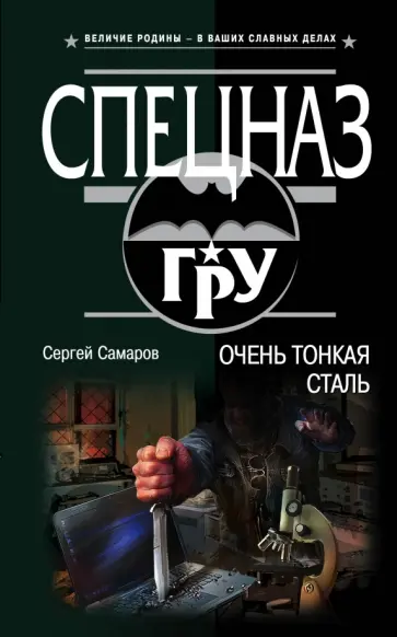 Сергей Самаров - Очень тонкая сталь обложка книги