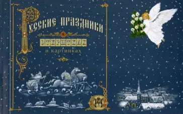 Андрей Анпилов - Русские праздники в открытках и картинках Андрей Анпилов - Русские праздники в открытках и картинках обложка книги