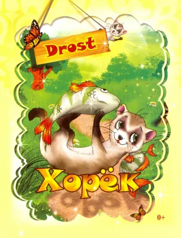 Drost - Хорёк обложка книги