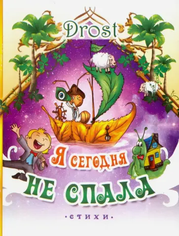 Drost - Я сегодня не спала обложка книги