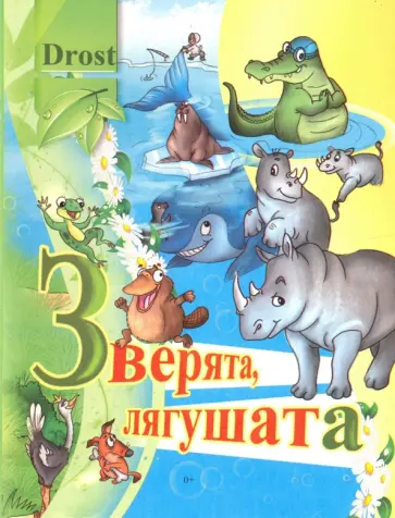Drost - Зверята, лягушата обложка книги