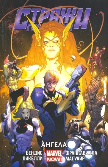 Брайан Бендис - Стражи Галактики. Том 2. Ангела Брайан Бендис - Стражи Галактики. Том 2. Ангела обложка книги