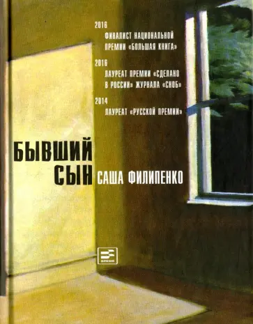 Саша Филипенко - Бывший сын (с автографом автора) Саша Филипенко - Бывший сын (с автографом автора) обложка книги