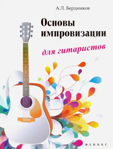 Андрей Бердников - Основы импровизации для гитаристов Андрей Бердников - Основы импровизации для гитаристов обложка книги