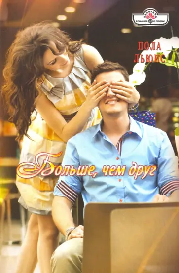 Пола Льюис - Больше, чем друг обложка книги