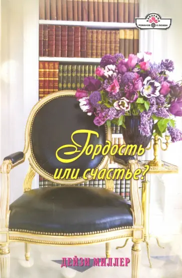 Дейзи Миллер - Гордость или счастье? обложка книги