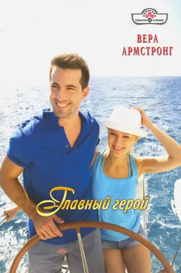 Вера Армстронг - Главный герой обложка книги