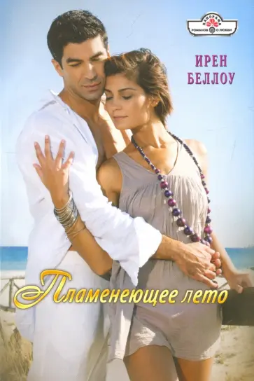 Ирен Беллоу - Пламенеющее лето обложка книги