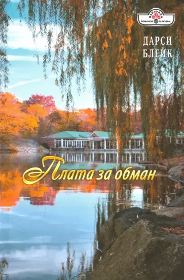 Дарси Блейк - Плата за обман обложка книги