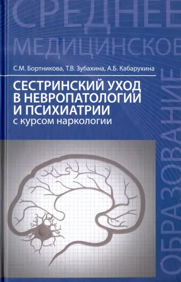 Бортникова, Зубахина - Сестринский уход в невропатологии и психиатрии с курсом наркологии обложка книги