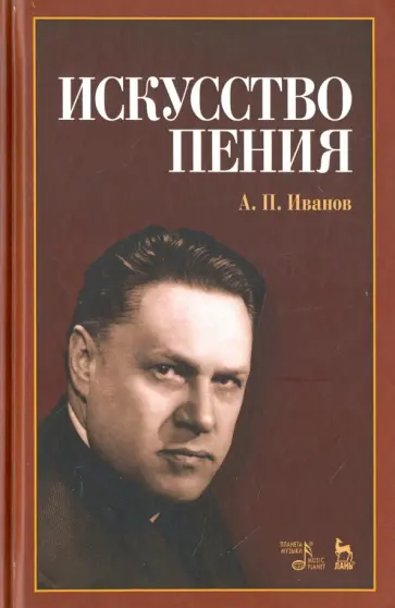 Алексей Иванов - Искусство пения. Учебное пособие обложка книги